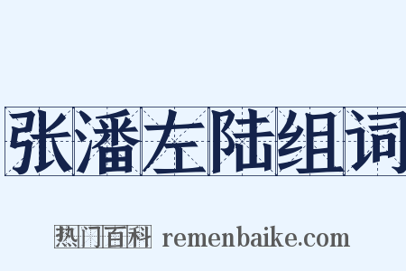 张潘左陆组词是什么意思的图片